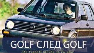Най-редките версии на  Volkswagen Golf, които са излизали на пазара (ВИДЕО)