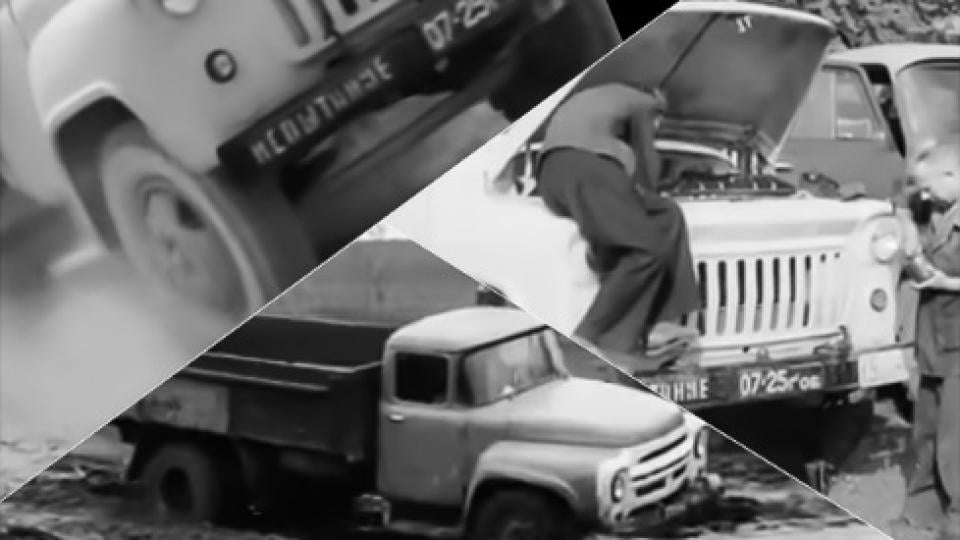 Като приключенски филм:  ВИДЕО с тестовете на съветските камиони ГАЗ-52, ГАЗ-53 и ЗИЛ-130