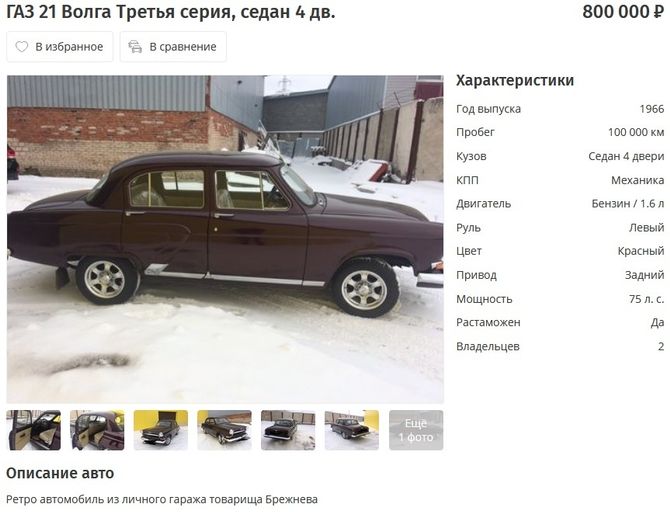 Продава се волгата на Леонид Брежнев (СНИМКИ)