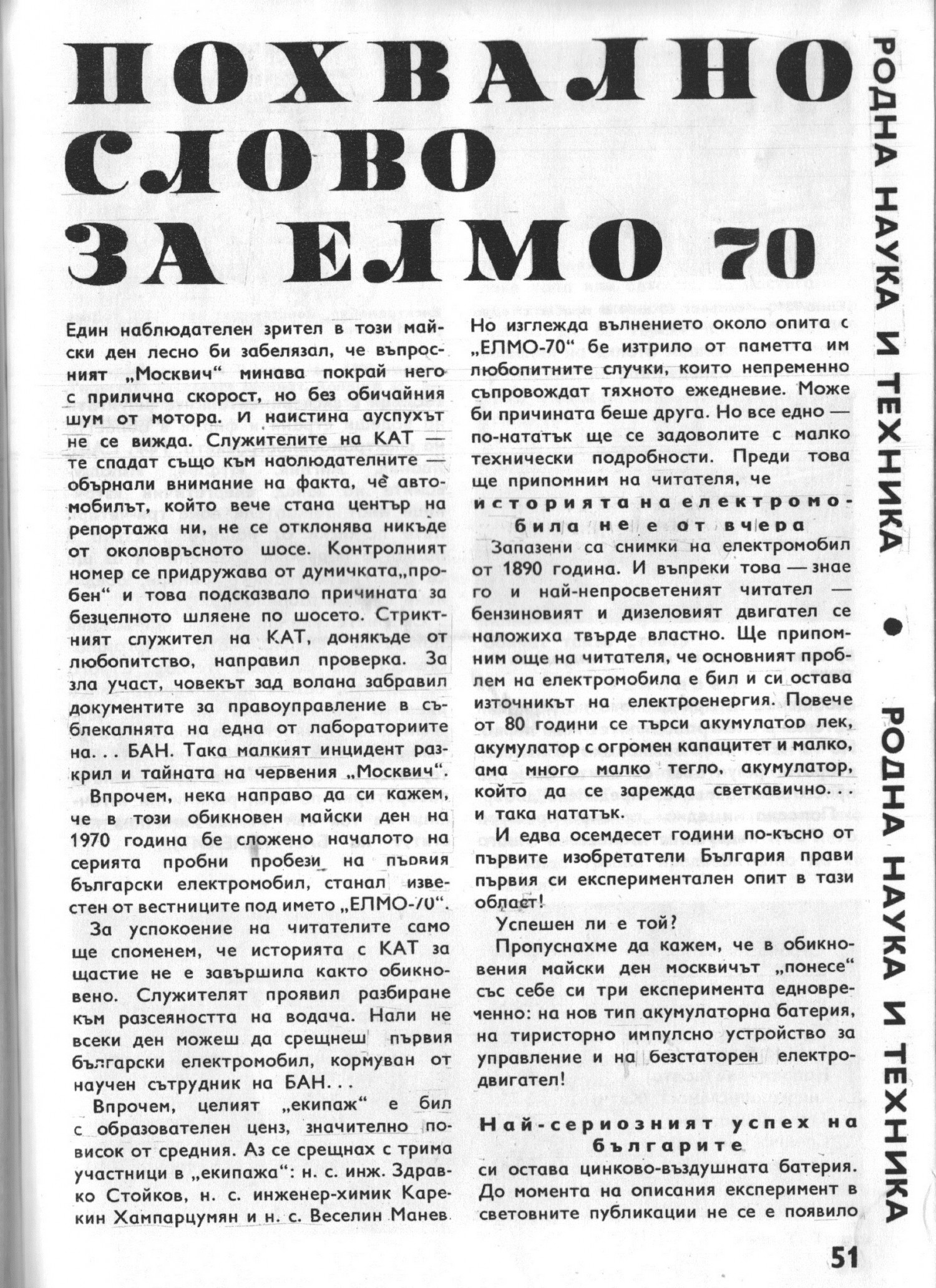 Какво знаете за първия български електромобил от 70-те години?