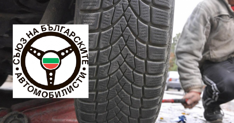 СБА: Предлагат се неприемливи правила за зимните гуми! Ето какво още не харесват автомобилистите в новия закон