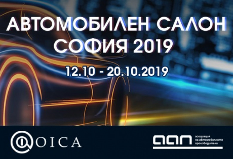 „Автомобилен салон София 2019“: Нови марки, революционни технологии и куп приятни изненади