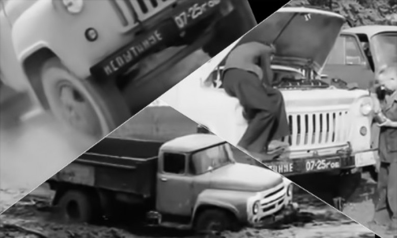 Като приключенски филм:  ВИДЕО с тестовете на съветските камиони ГАЗ-52, ГАЗ-53 и ЗИЛ-130